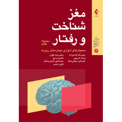 کتاب مغز شناخت و رفتار (مجموعه چهارم) 