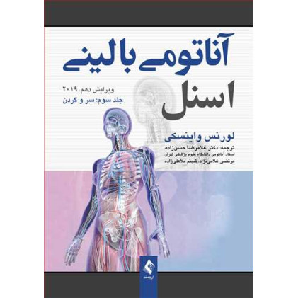 کتاب آناتومی بالینی اسنل سروگردن جلدسوم