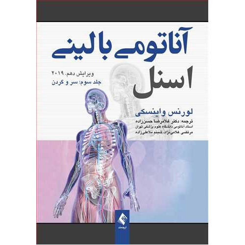 کتاب آناتومی بالینی اسنل سروگردن جلدسوم