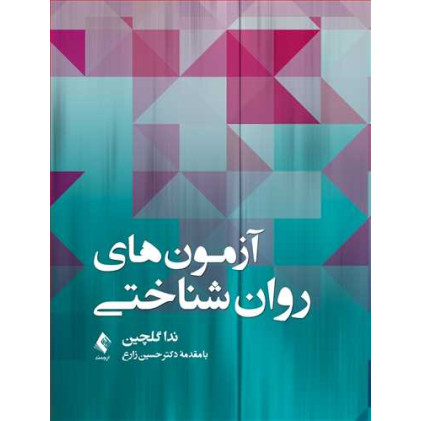 کتاب آزمون‌های روان‌شناختی