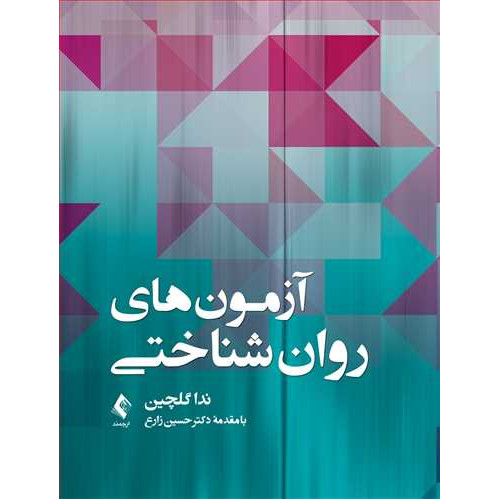 کتاب آزمون‌های روان‌شناختی
