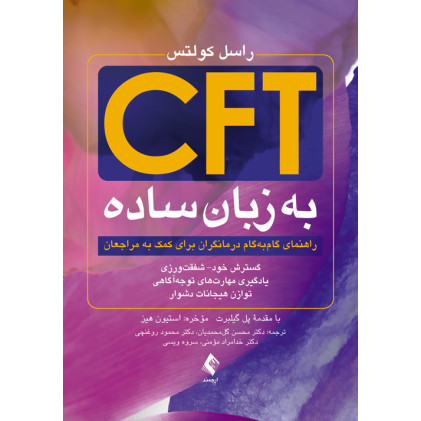 کتاب CFT به زبان ساده 