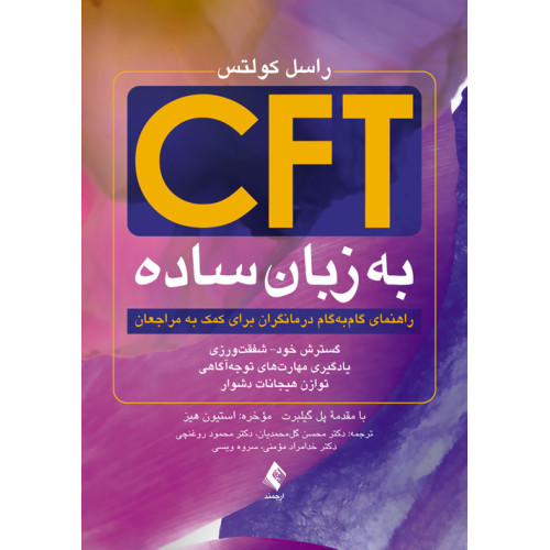 کتاب CFT به زبان ساده 