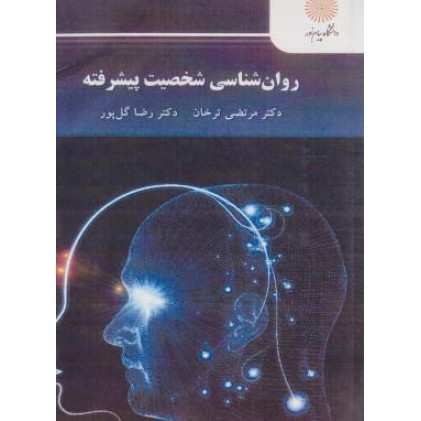 کتاب روان شناسی شخصیت پیشرفته