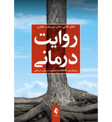 کتاب روایت‌درمانی 