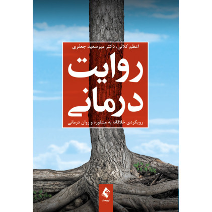 کتاب روایت‌درمانی 