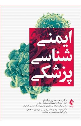  خرید کتاب ایمنی‌شناسی پزشکی. محمدحسین نیک‌نام .  انتشارات:   ارجمند.