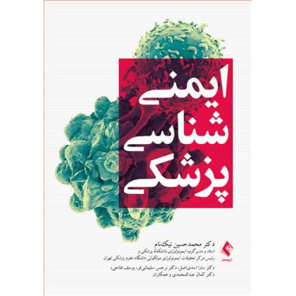 کتاب ایمنی‌شناسی پزشکی