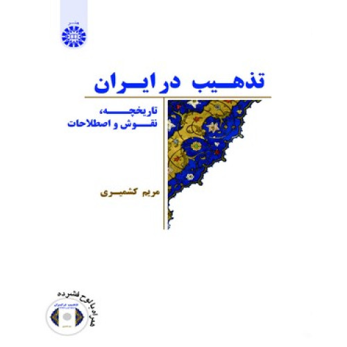 کتاب تذهیب در ایران