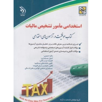 کتاب استخدامی مامور تشخیص مالیات