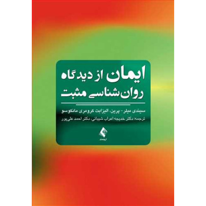 کتاب ایمان ازدیدگاه روان شناسی مثبت