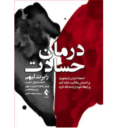 کتاب درمان حسادت کتاب درمان حسادت