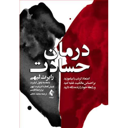 کتاب درمان حسادت کتاب درمان حسادت