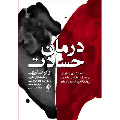 کتاب درمان حسادت  