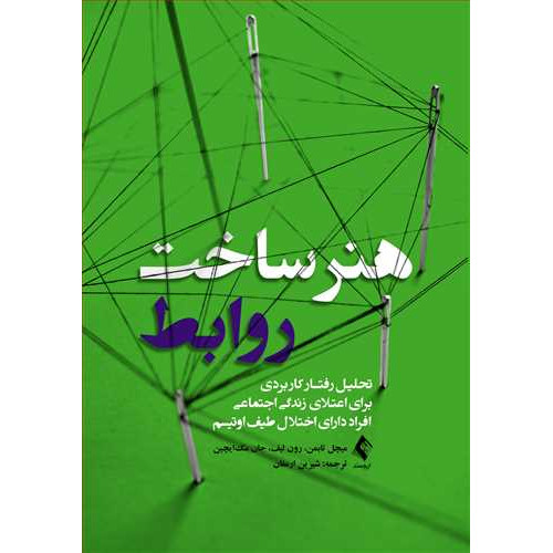 کتاب هنر ساخت روابط 