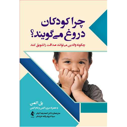 کتاب چرا کودکان دروغ می‌گویند , چگونه والدین می‏توانند صداقت را تشویق کنند