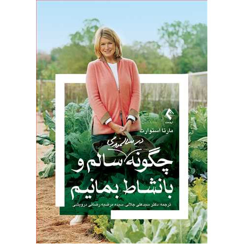 کتاب چگونه در سالمندی سالم و بانشاط بمانیم