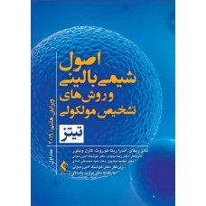 کتاب اصول شیمی بالینی و روش‌های تشخیص مولکولی تیتز 2019 (جلد اول)