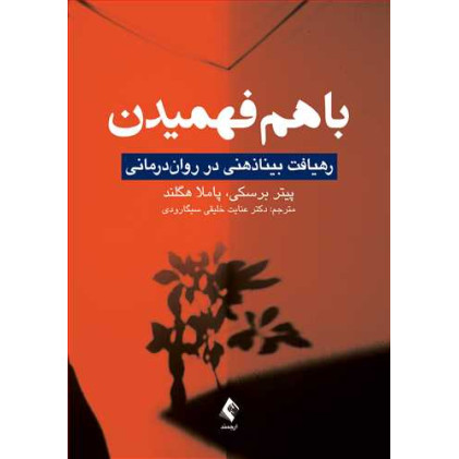کتاب با هم فهمیدن 