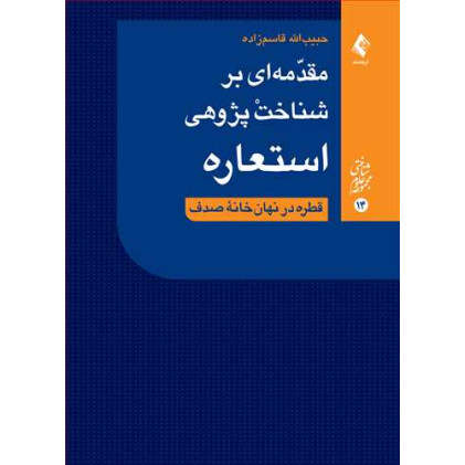 کتاب مقدمه‌ای بر شناخت‌ پژوهی استعاره 