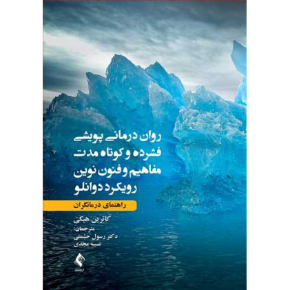 کتاب روان درمانی پویشی فشرده و کوتاه مدت مفاهیم و فنون نوین رویکرد دوانلو 