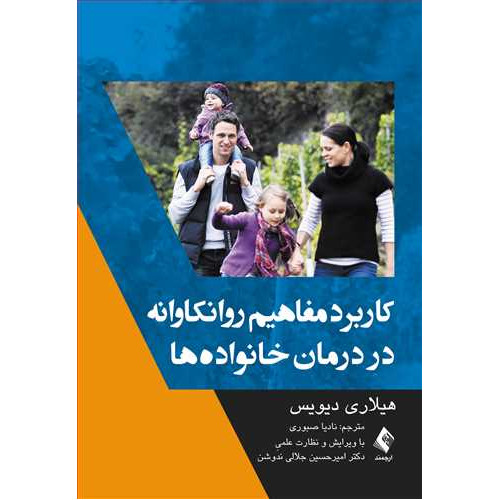 کتاب کاربرد مفاهیم روانکاوانه در درمان خانواده‌ها