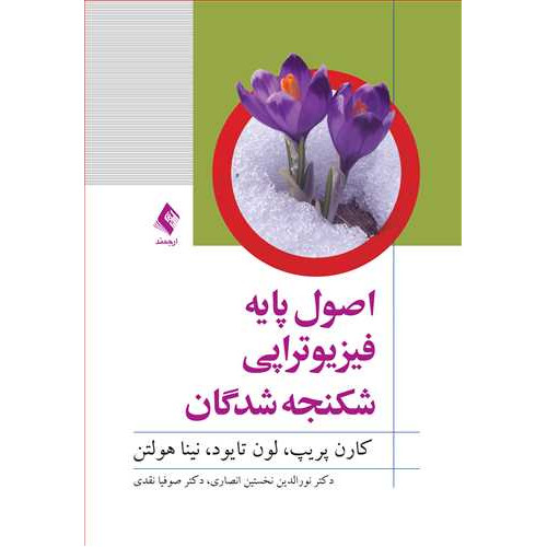 کتاب اصول پایه فیزیوتراپی شکنجه‌ شدگان