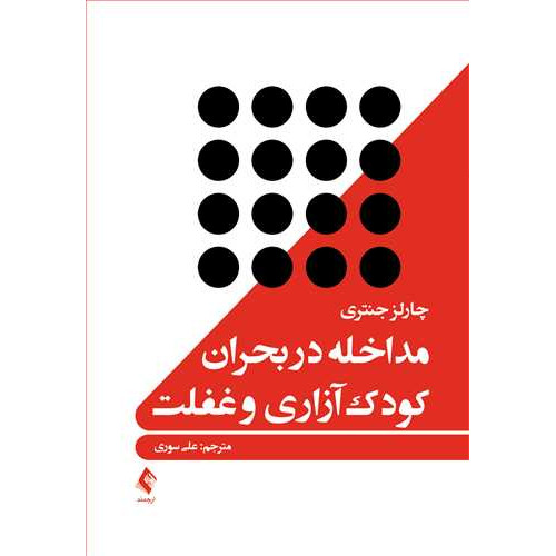 کتاب مداخله در بحران کودک‌ آزاری و غفلت