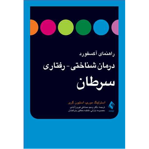 کتاب درمان شناختي- رفتاری سرطان
