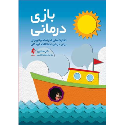 کتاب بازی‌درمانی(کلرملنتین ) 