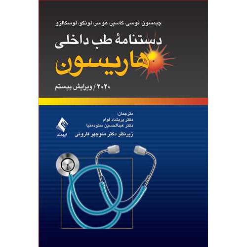 کتاب دستنامه طب داخلی هاریسون 2020