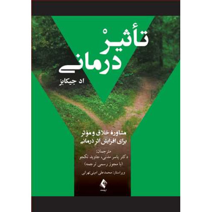 کتاب تأثیردرمانی  
