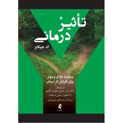 کتاب تأثیردرمانی  