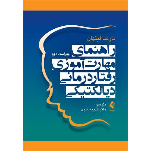 کتاب راهنمای مهارت‌آموزی رفتاردرمانی دیالکتیکی