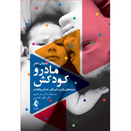کتاب  مادر و کودکش
