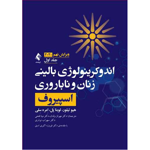 کتاب اندوکرینولوژی بالینی زنان و ناباروری اسپیروف 2020 (جلد 1)*