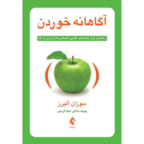 کتاب آگاهانه خوردن 