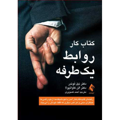 کتاب کتاب کار روابط یک‌طرفه 