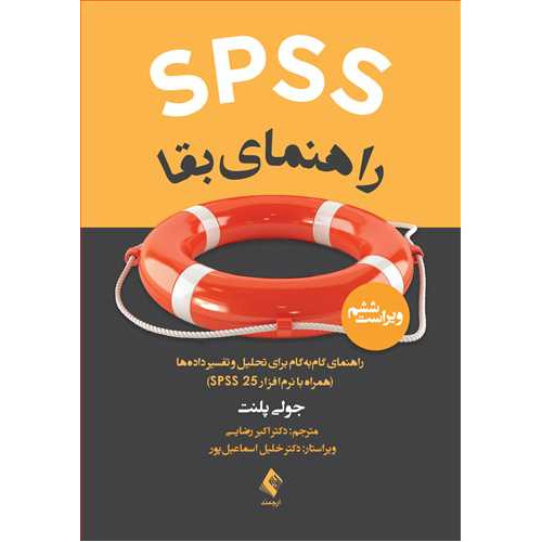 کتاب SPSS راهنمای بقا 