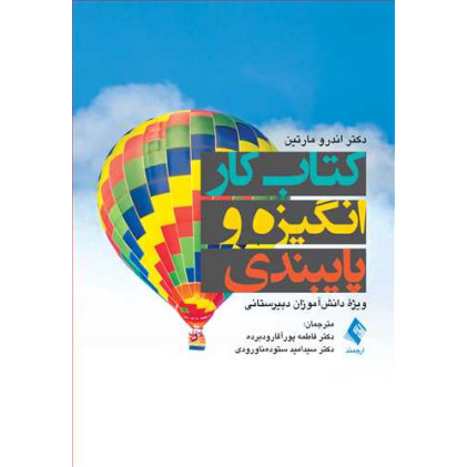 کتاب کتاب کار انگیزه و پایبندی ویژه دانش‌آموزان دبیرستانی