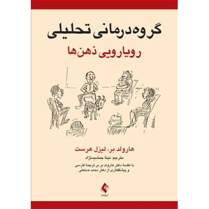 کتاب گروهدرمانی تحلیلی کتاب گروهدرمانی تحلیلی