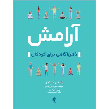 کتاب آرامش  ذهن آگاهی برای کودکان