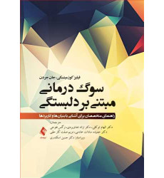 کتاب سوگ‌درمانی مبتنی بر دلبستگی 