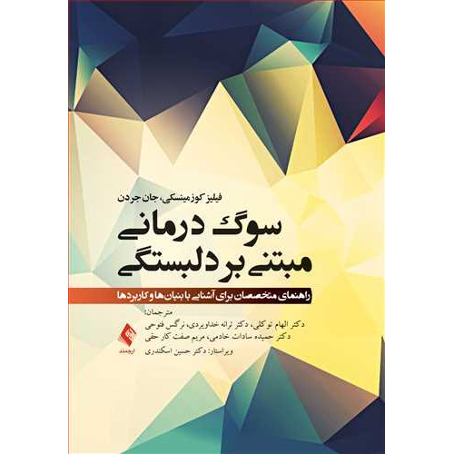 کتاب سوگ‌درمانی مبتنی بر دلبستگی 