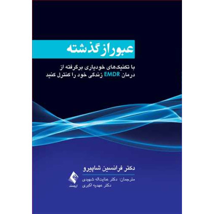 کتاب عبور از گذشته کتاب عبور از گذشته