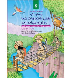 کتاب چه باید کرد وقتی اشتباهات شما را به لرزه می‌اندازند 