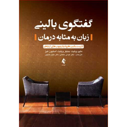 کتاب گفتگوی بالینی (زبان به مثابه درمان) کتاب گفتگوی بالینی (زبان به مثابه درمان)