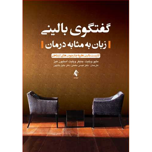 کتاب گفتگوی بالینی (زبان به مثابه درمان)
