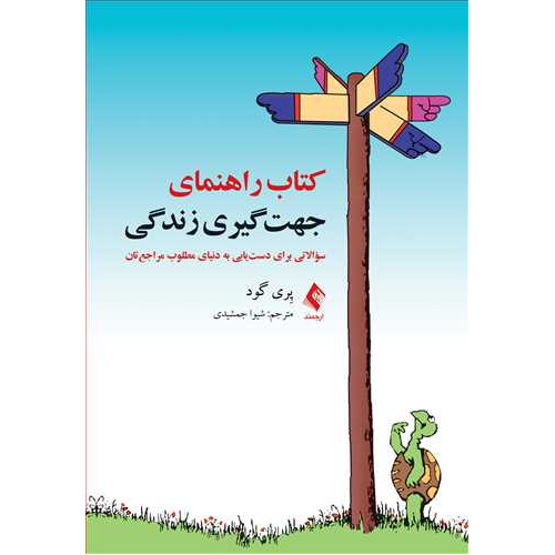 کتاب راهنمای جهت‌گیری زندگی