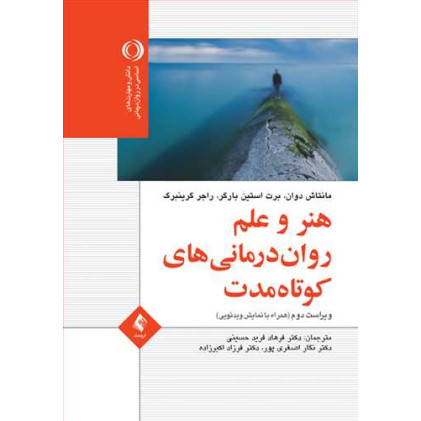 کتاب هنر و علم روان‌درمانی کوتاه‌مدت 